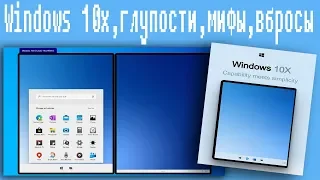Windows 10x,глупости,мифы,вбросы