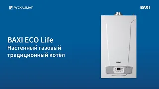 BAXI ECO Life: всё просто! Обзор настенного газового котла.