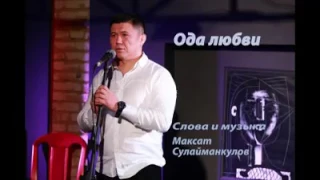 Эркин Турдубаев "Ода любви" сл. и музыка Максат Сулайманкулов.