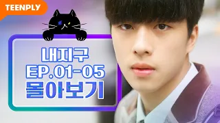 [내리겠습니다 지구에서] EP.01-05 몰아보기