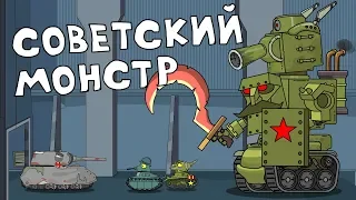 Soviet monster - Cartoons about tanks