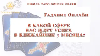 В КАКОЙ СФЕРЕ ВАС ЖДЕТ УСПЕХ В БЛИЖАЙШИЕ 3 МЕСЯЦА? ОНЛАЙН ГАДАНИЕ/ Школа Таро Golden Charm