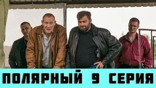 ПОЛЯРНЫЙ 9 СЕРИЯ (сериал, 2019) на ТНТ анонс