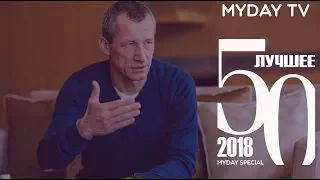 Андрей Шаронов: ШКОЛА ЭПОХИ ВОВЛЕЧЕНИЯ. Myday Special