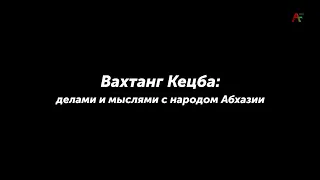 Телеочерк о Вахтанге Кецба   07 05  2021