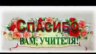 Учителя   для нас,  вы   свет в окошке!