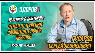 Разговор с доктором: Отказ от курения. Самостоятельное решение. Первые шаги.