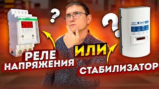 Что выбрать для частного дома? Когда не стоит применять реле напряжения?