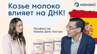 Чем полезно козье молоко для детей и взрослых? Интервью с профессором из Университета Гранады