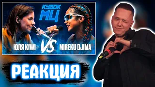 ОТТО РЕАКЦИЯ НА ЮЛЯ KIWI vs MIREKU DJIMA | КУБОК МЦ: 7 (QUEEN OF THE RING BPM)