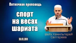 ┇ᴴᴰ Спорт и танцы или коллективное помешательство ┇Шейх Камильгерей Салгереев