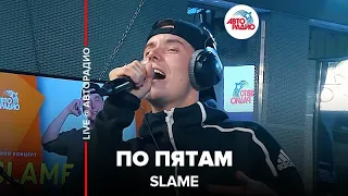 Slame - По Пятам (LIVE @ Авторадио)