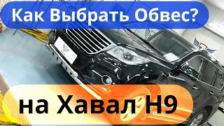 Обвес на Хавал Н9. Как выбрать? Видео Инструкция от ТиДжей-Тюнинг.