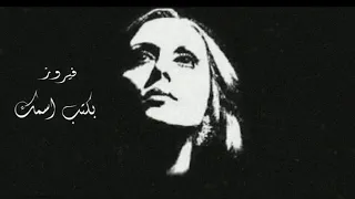 Fairouz - Bektub Esmak Ya Habibi ( DC Remix ) - فيروز - بكتب اسمك يا حبيبي - ريمكس