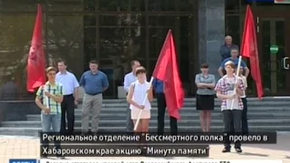 Вести-Хабаровск. Акция "Минута памяти"