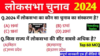 लोकसभा चुनाव 2024 : TOP 60 GK | Loksabha Chunav 2024 Gk | Loksabha Election Current Affairs 2024