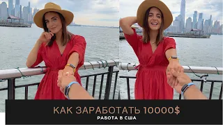 УДАЛЕННАЯ РАБОТА В АМЕРИКЕ 10000$ В МЕСЯЦ | Ольга Рохас | Нью-Йорк