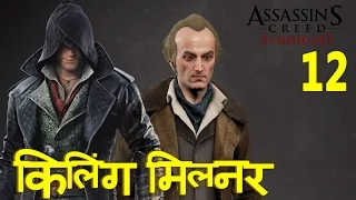 Assassins Creed SYNDICATE - Milner's Assassination Part 12 - HINDI Gaming