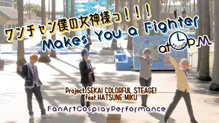 【プロセカ】神高男子でワンチャン僕の女神様っ！！！、Makes You a Fighter踊ってみた【コスプレ】