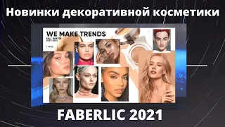 Новинки фаберлик декоративной косметики 2021