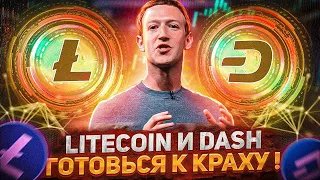 -75% ЭТО ПОВЛИЯЕТ НА ПАДЕНИЕ КРИПТОВАЛЮТЫ: DASH, LITECOIN| ГДЕ ПРОДАВАТЬ (ШОРТ) LTC, ДАШ|ТЕХ АНАЛИЗ