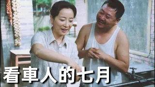 看車人的七月 (2004) | The Parking Attendant in July (范偉、趙君、陳小藝) | 講述小人物在城市底層打拼的故事 #經典華語老電影