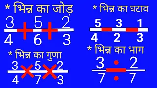 Fraction | Bhinn | भिन्न | भिन्न का जोड़ घटाव : गुणा : भाग कैसे बनाएं | bhinn ka jod : ghatav  guna