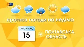 Погода на 15 листопада