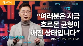 [책이벤트] 젊음은 나이가 아니라 호르몬이 만든다 | 안철우 연세대학교 의과대학 교수 | 건강 노화 호르몬 갱년기 | 세바시 1833회