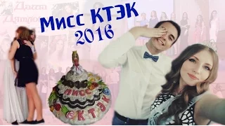 Мисс КТЭК 2016 Визитка