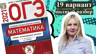 ОГЭ математика 2021 Ященко 19 ВАРИАНТ (1 и 2 часть)
