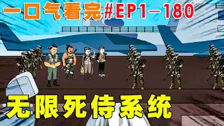 一口气看完【无限死侍系统】EP1-180 | 被亲人骗到缅北搞大钱，以为腰子不保之时，意外绑定无限死士系统，直接踏平电诈区解放金三角，建立大秦帝国，开启逆袭人生！【才思敏捷的包不同】#逆袭 #动画