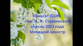 Концерт ДШИ им. И. Ф. Стравинского - апрель 2023 года