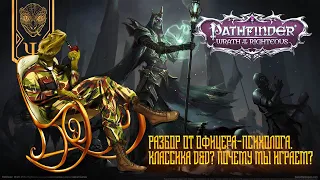 Pathfinder: Wrath of the Righteous разбор от офицера-психолога. Классика D&D? Почему мы играем?