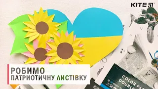 Давайте разом зробимо чарівну патріотичну листівку до Дня Незалежності України