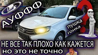 Lada Granta 2023 / Первые впечатления  сразу после покупки