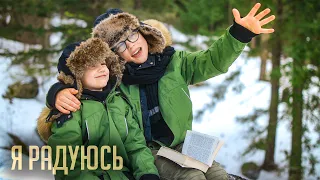 "Я РАДУЮСЬ" - Самуил и Эммануил Пастуховы | Official video 2021