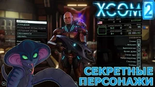 XCOM 2. Секретные персонажи.