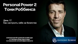 День 17 Как настроить себя на богатство. Курс Энтони Роббинса Personal Power 2. Задание в описании