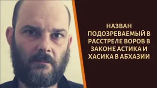 Наконец найден авторитет, который убрал воров в законе "Астика" и "Хасика"!