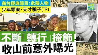 【犯罪檔案室․美國天才騙子(下)】識穿前「轉行」假律師自修成功真係有牌！/ 十多國通緝目標！妙計返美國避過引渡/ 被捕後屢助FBI破案 出埋自傳拍成電影