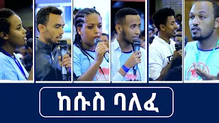 ከሱስ ባለፈ ተለውጠናል ሊያዩት የሚገባ ድንቅ የመልካም ወጣት ምስክርነት AUG 28,2019 © MARSIL TV WORLDWIDE