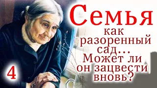 💔Семья как разоренный сад... Может ли он зацвести вновь? /Очень интересный христианский рассказ/4