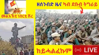 ዘሰንብድ ዜና ካብ ደቡብ ትግራይ  //  መልእኽቲ ነበርቲ ሽረ   //  ከይሓልፈኩም