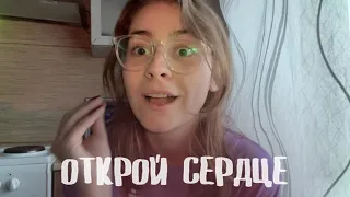 КАК ОТКРЫТЬ СЕРДЦЕ? принятие❤️