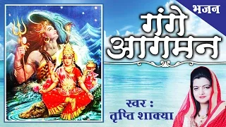 Super Hit Ma Ganga Bhajan || Gange Aagman || Tripty Shakya # Ambey Bhakti