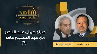 شاهد على العصر | جمال حماد مع أحمد منصور: صراع جمال عبد الناصر مع عبد الحكيم عامر - (7)