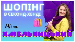 Мандрую Україною. Вдалий шопінг у секонд-хенді Хмельницького. 🛍️