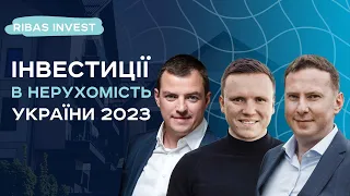 Інвестиції в нерухомість України 2023