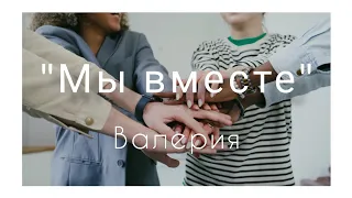 "Мы вместе" - Валерия♦️Перевод песни на язык жестов